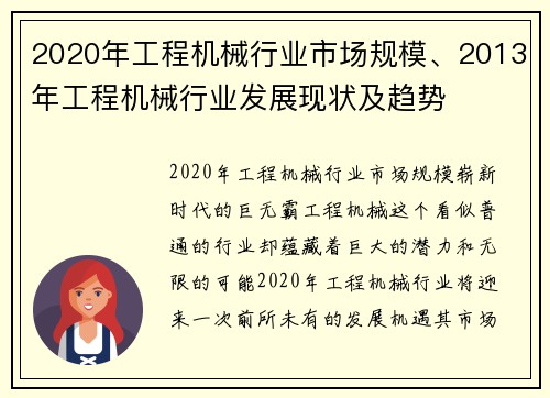 2020年工程机械行业市场规模、2013年工程机械行业发展现状及趋势