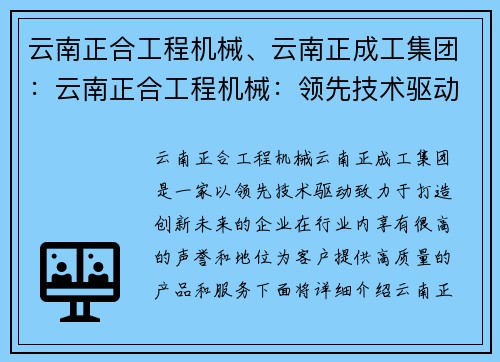 云南正合工程机械、云南正成工集团：云南正合工程机械：领先技术驱动，打造创新未来