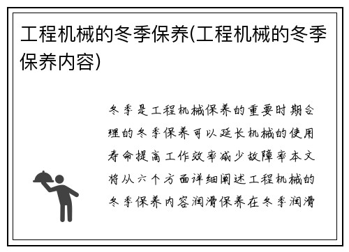 工程机械的冬季保养(工程机械的冬季保养内容)
