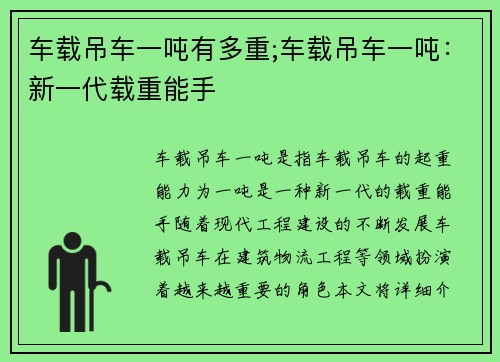 车载吊车一吨有多重;车载吊车一吨：新一代载重能手